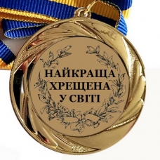 Медаль сувенірна 70 мм Найкраща у світі хрещена